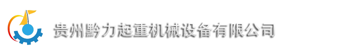 貴州黔力械設(shè)備有限公司-電動(dòng)平車產(chǎn)品平面圖紙